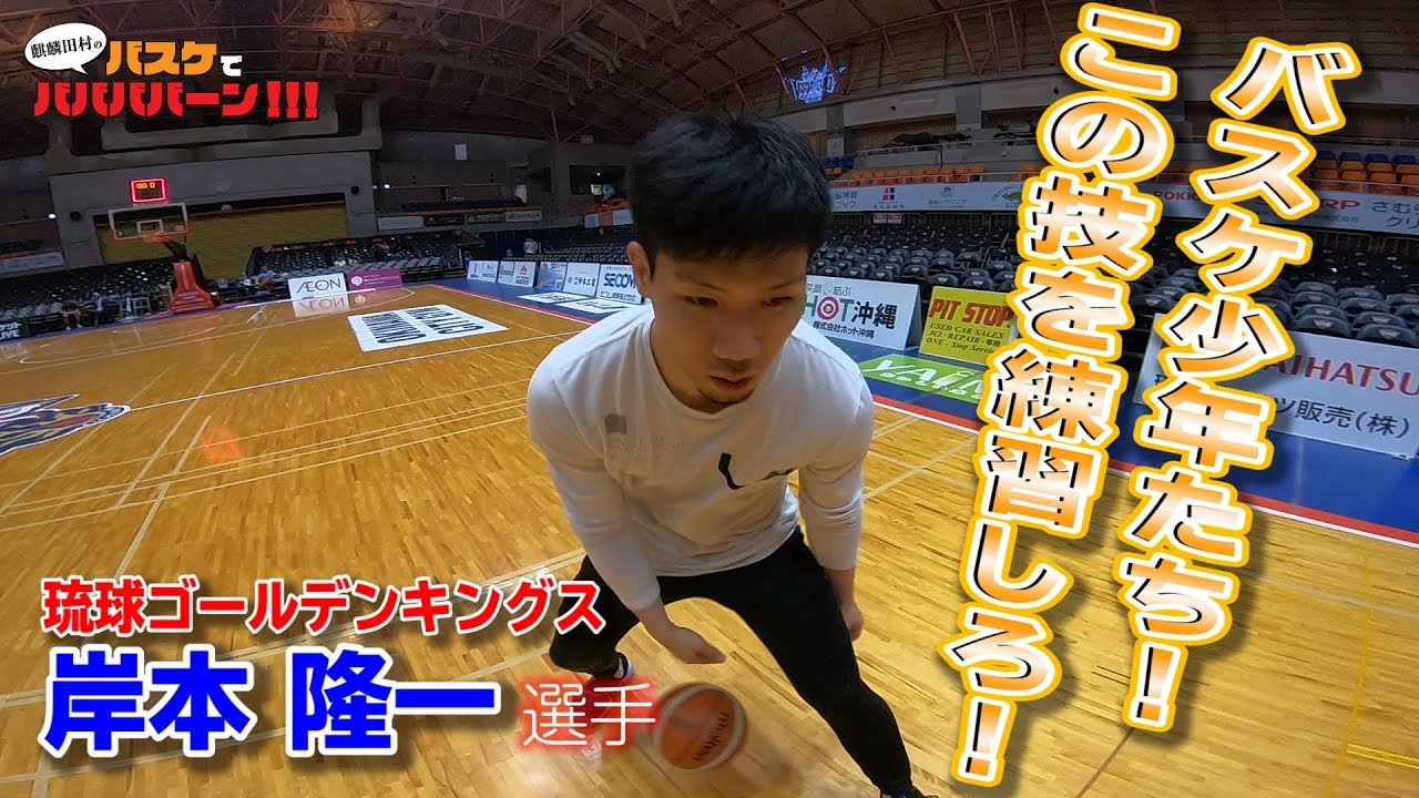 【バスケ・スキル】岸本隆一選手に「バスケ少年に覚えてもらいたい技」を聞いた結果
