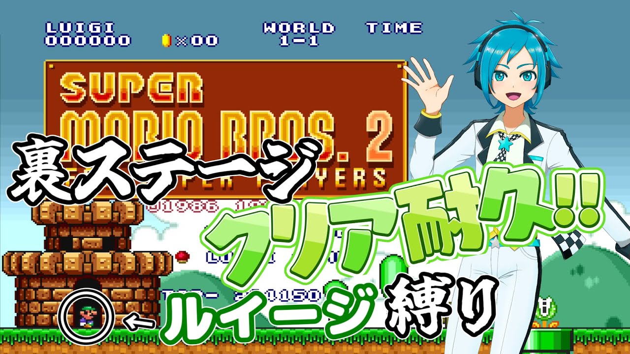 【マリオ耐久！】裏ステージ！クリアが先か、年越しが先か。スーパーマリオブラザーズ2、ルイージで完全走破へ！【マリオコレクション】