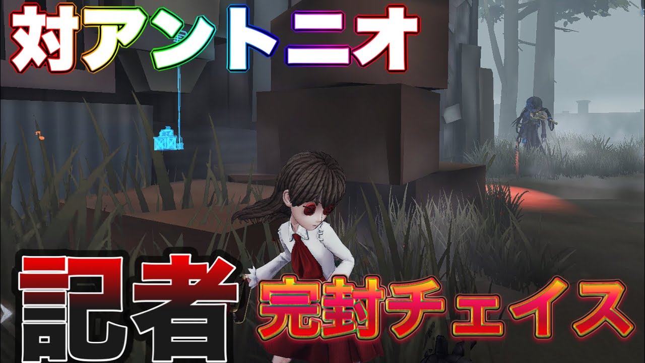 【第五人格】1回救助で通電！？完璧すぎる記者チェイス！