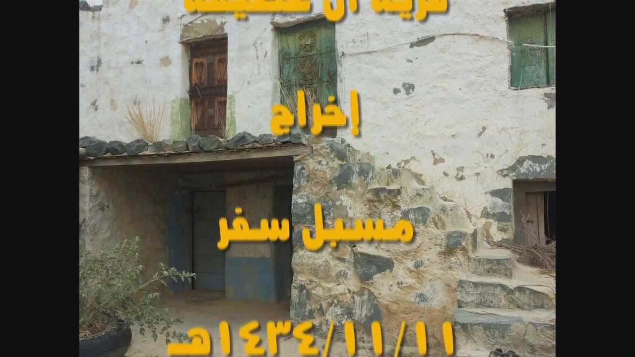 قرية ال عطيفة الجزء الأول إخراج مسبل سفر العمري
