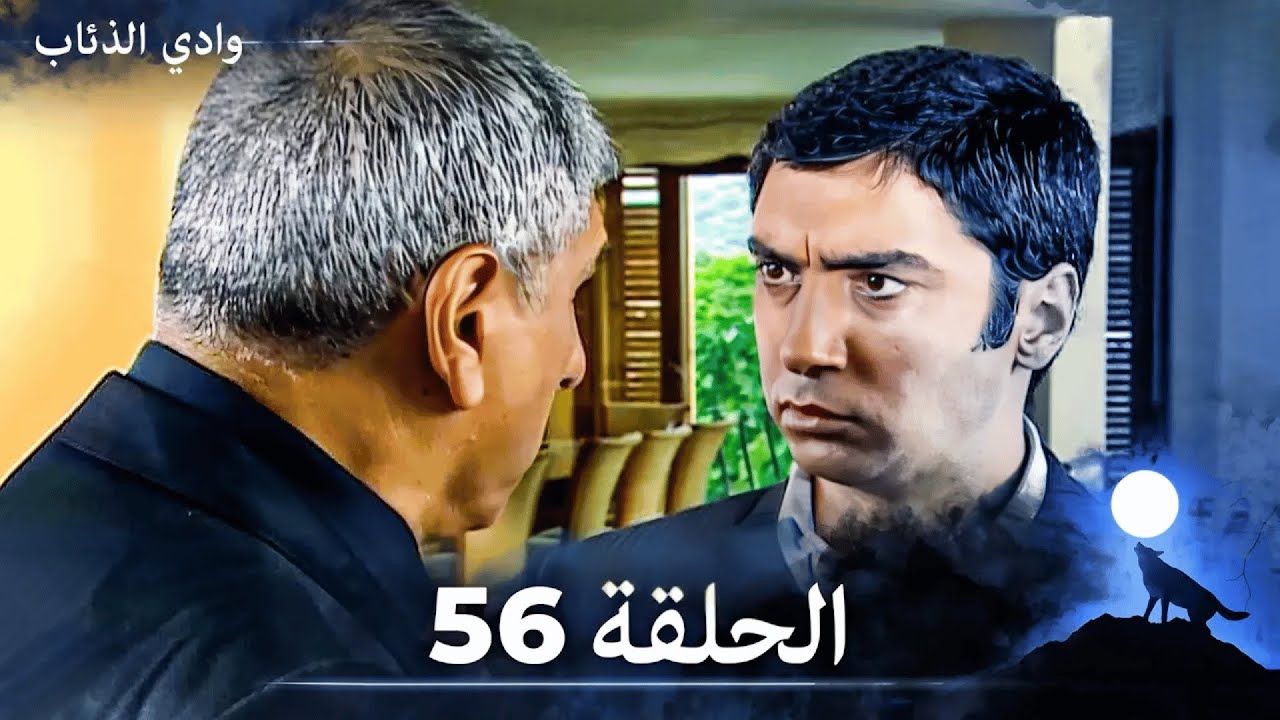 وادي الذئاب - الحلقة 56 بجودة عالية الدقة  (الإصدار الجديد)