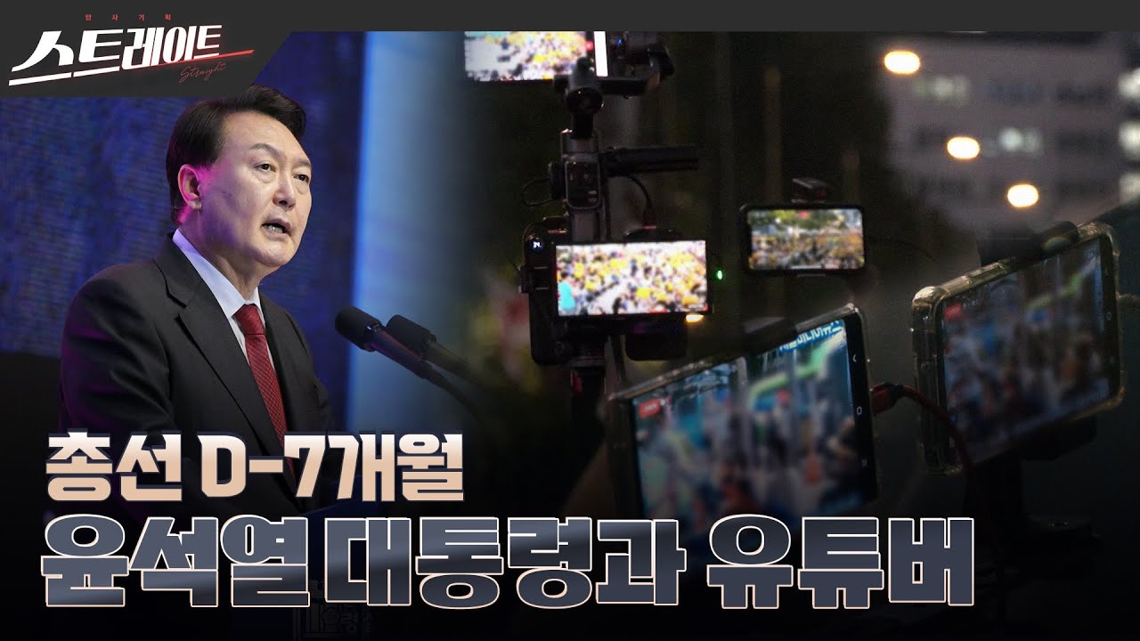 [풀버전] 총선 D-7개월, 윤석열 대통령과 유튜버 - 스트레이트 226회 (23.09.10)