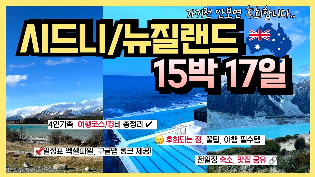 시드니 3박4일 + 뉴질랜드 12박 13일 여행코스, 경비, 숙소정보 총정리 (구글맵 지도, 항목별 경비, 여행꿀팁, 주의사항 등 총정리!)