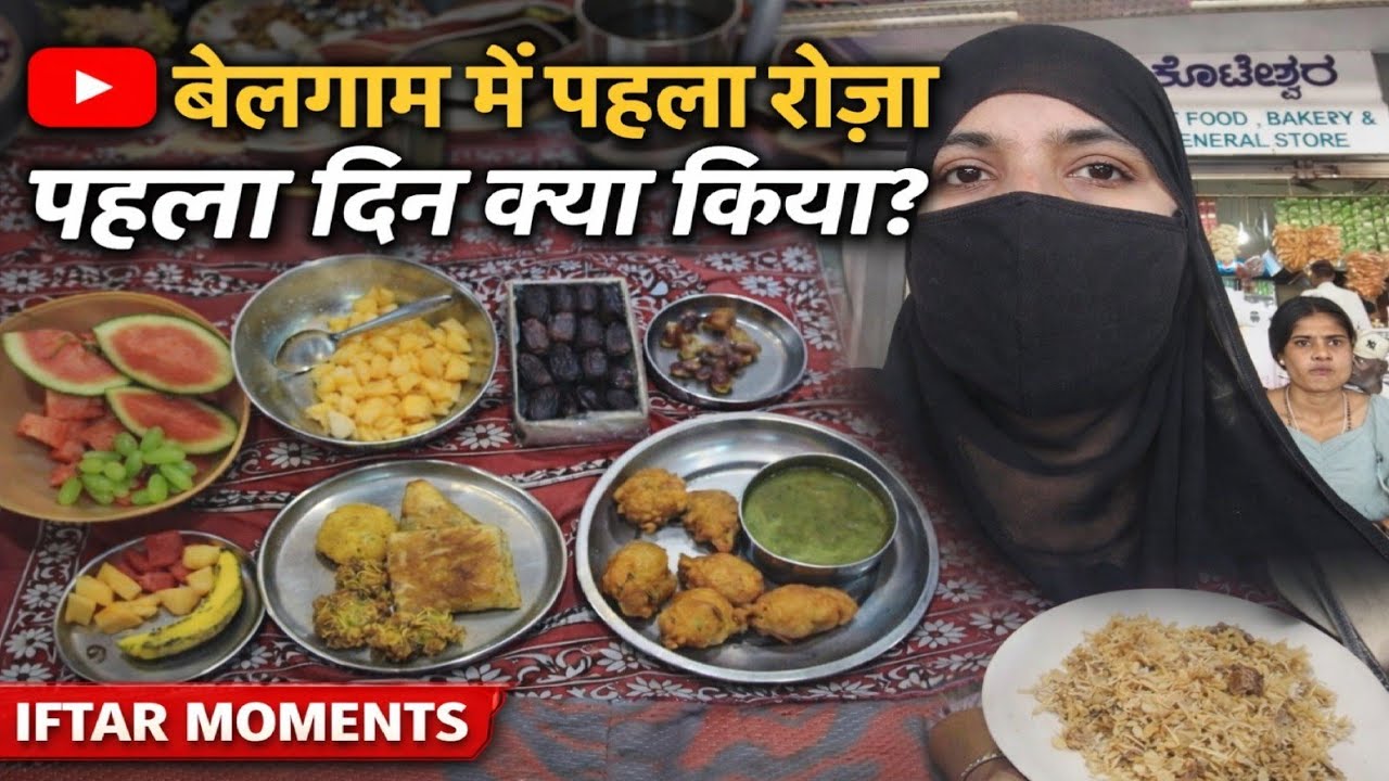 बेलगाम में पहला रोज़ा पूरा दिन क्या किया | Daily Routine | Iftar Moments Sam Unique Recipes Vlog