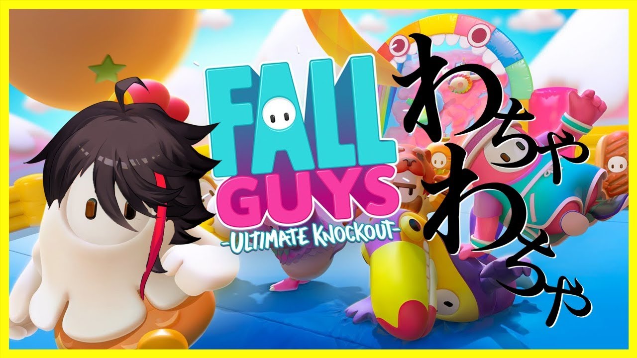 【Fall Guys】わちゃわちゃバトロワをやるwith叶さん不破湊さん【三枝明那 / にじさんじ】