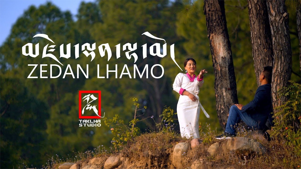 Tibetan song 2019 | མཛེས་ལྡན་ལྷ་མོ། Zedan Lhamo | Official Music Video
