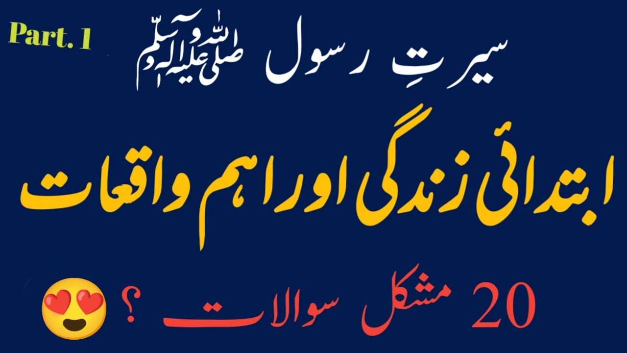 Life of Prophet Muhammad ﷺ ,Birth | Complete Early Life | “Seerat-un-Nabi ﷺ | Islamic Quiz 
