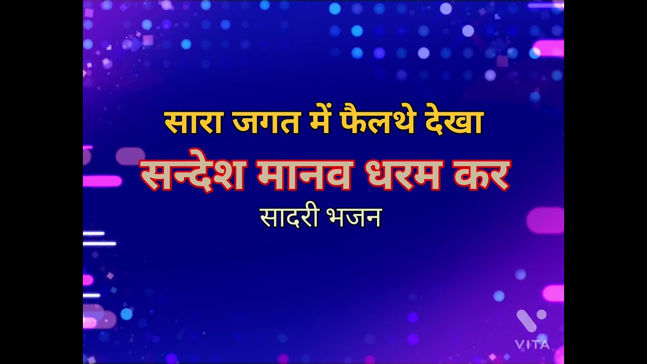 Sandesh Manav Dharam Kar || Sadri Devotional Song || Malay Baraik #manavdharambhajan