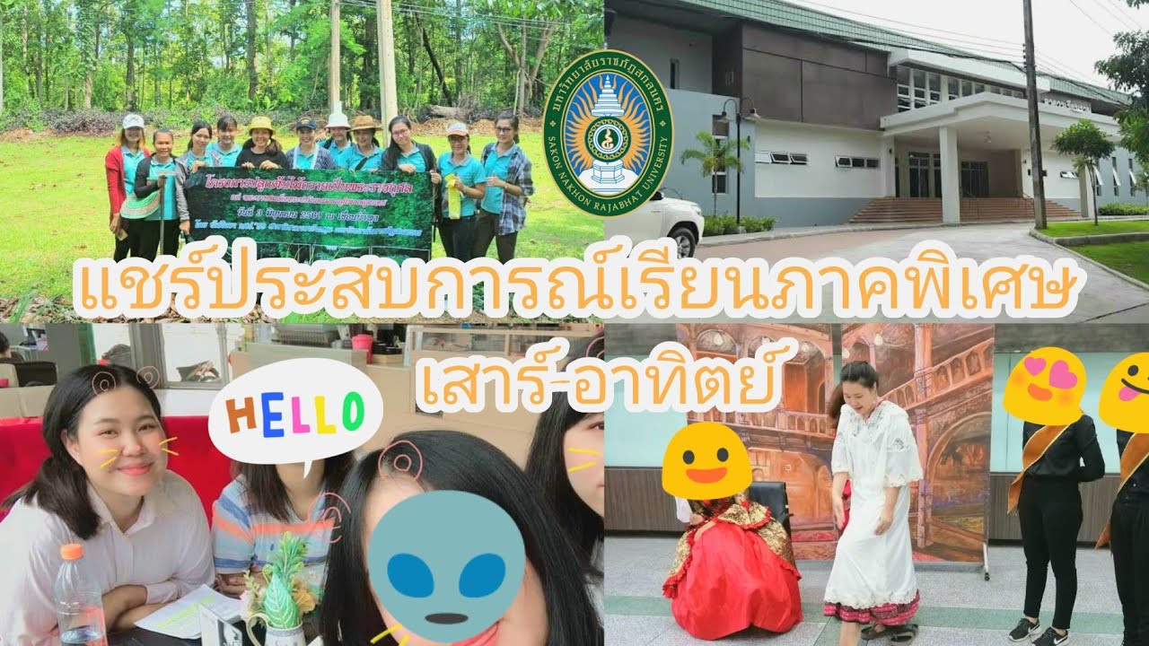 แชร์ประสบการณ์เรียนภาคพิเศษป.ตรี ราชภัฏสกลนคร Part1 -Monkeyystories.