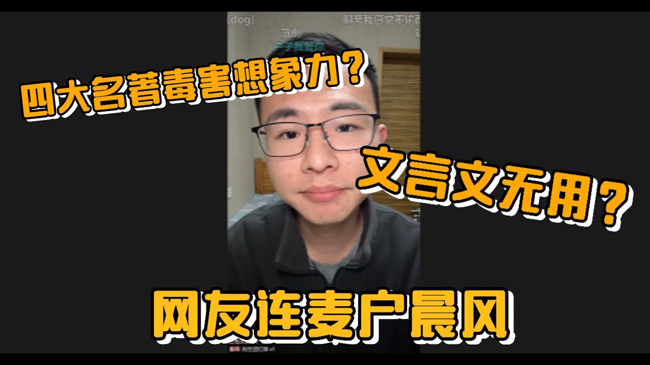四大名著毒害想象力？文言文无用？网友连麦户晨风