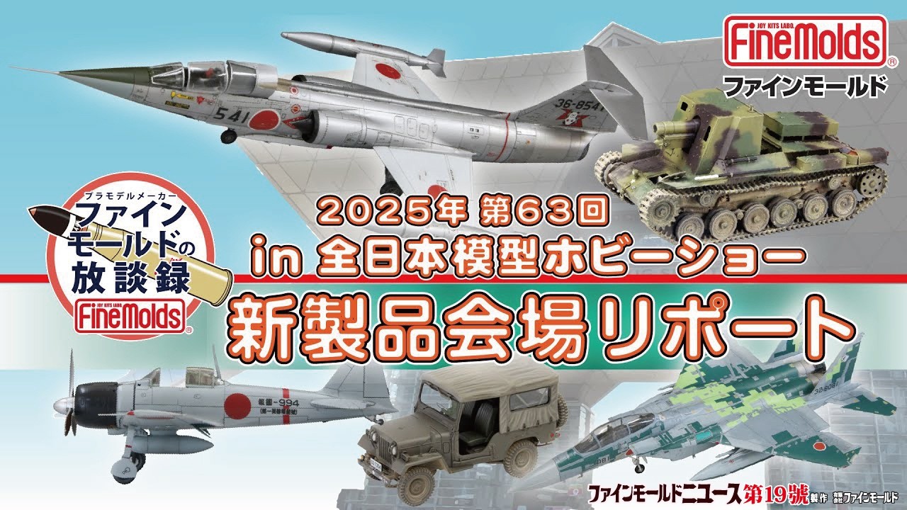 2025年 第63回全日本模型ホビーショー新製品会場リポート【ファインモールドニュース】