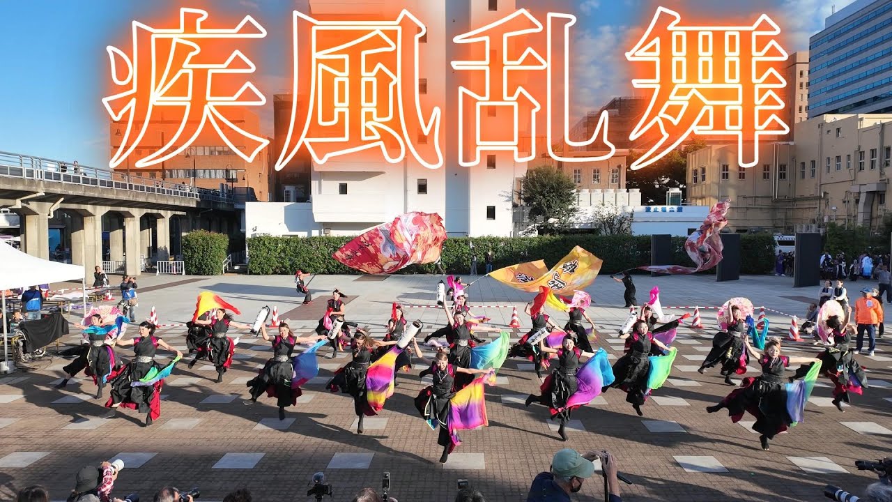 【４K24p】疾風乱舞「華火-HANABI-」★第9回横浜よさこ祭り良い世さ来い/像の鼻パーク波止場会場/2024.10.20/DJIpocket3