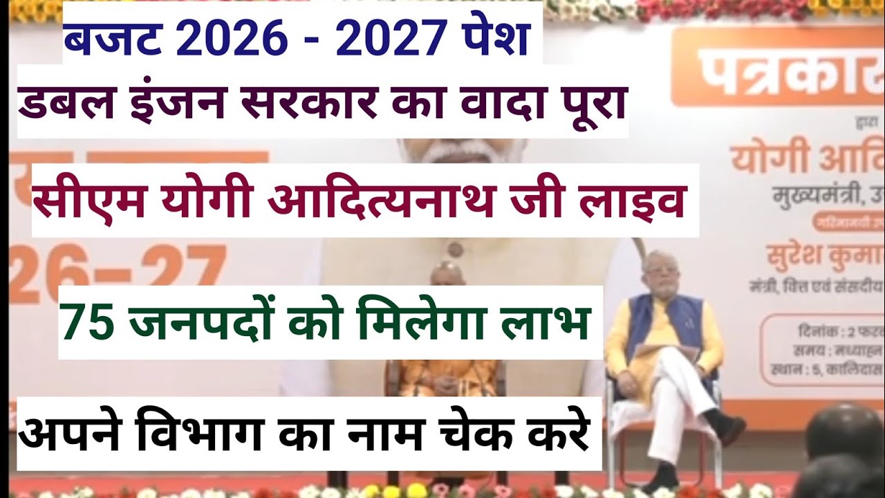 बजट 2026–27 पेश | डबल इंजन सरकार का बड़ा ऐलान | सीएम योगी आदित्यनाथ लाइव | 75 जिलों को मिलेगा लाभ