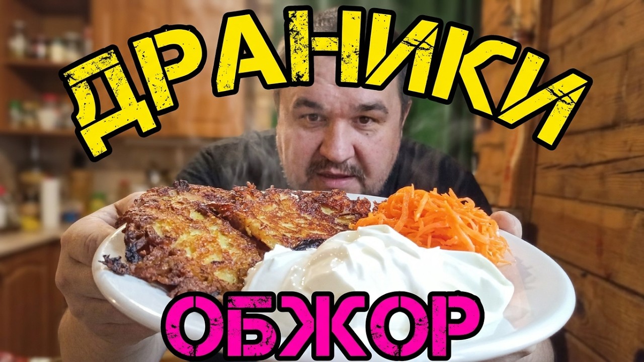 Обжор хрустящие драники - деруны со сметаной