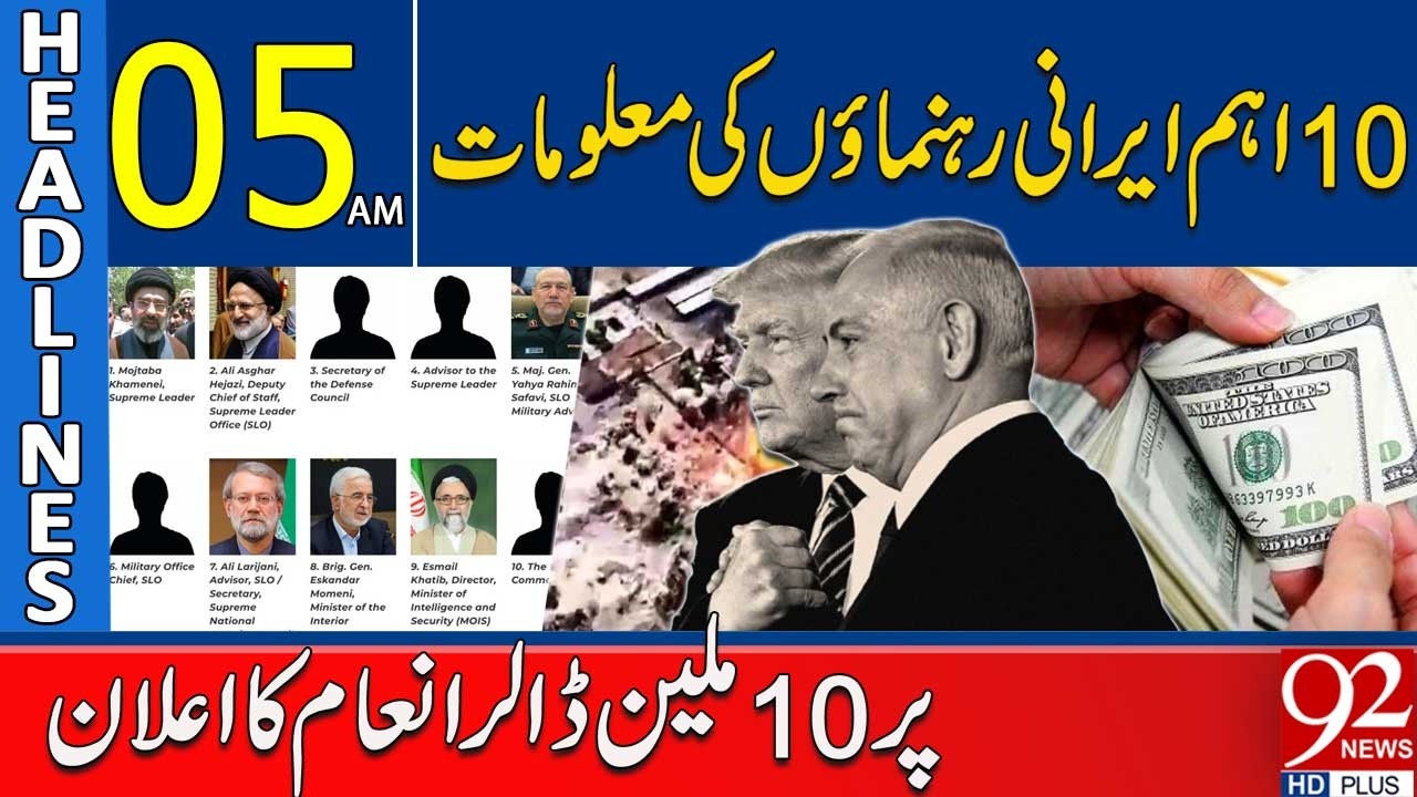 $10M Reward Offered for Intelligence on 10 Important Iranian Leaders | 05AM Headlines | 92 News HD