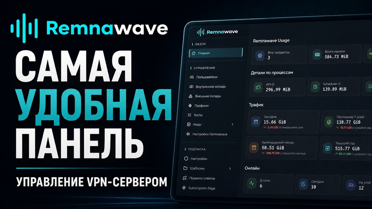 Свой VPN-сервер за 10 минут &mdash; Remnawave, VLESS Reality gRPC, установка одной командой