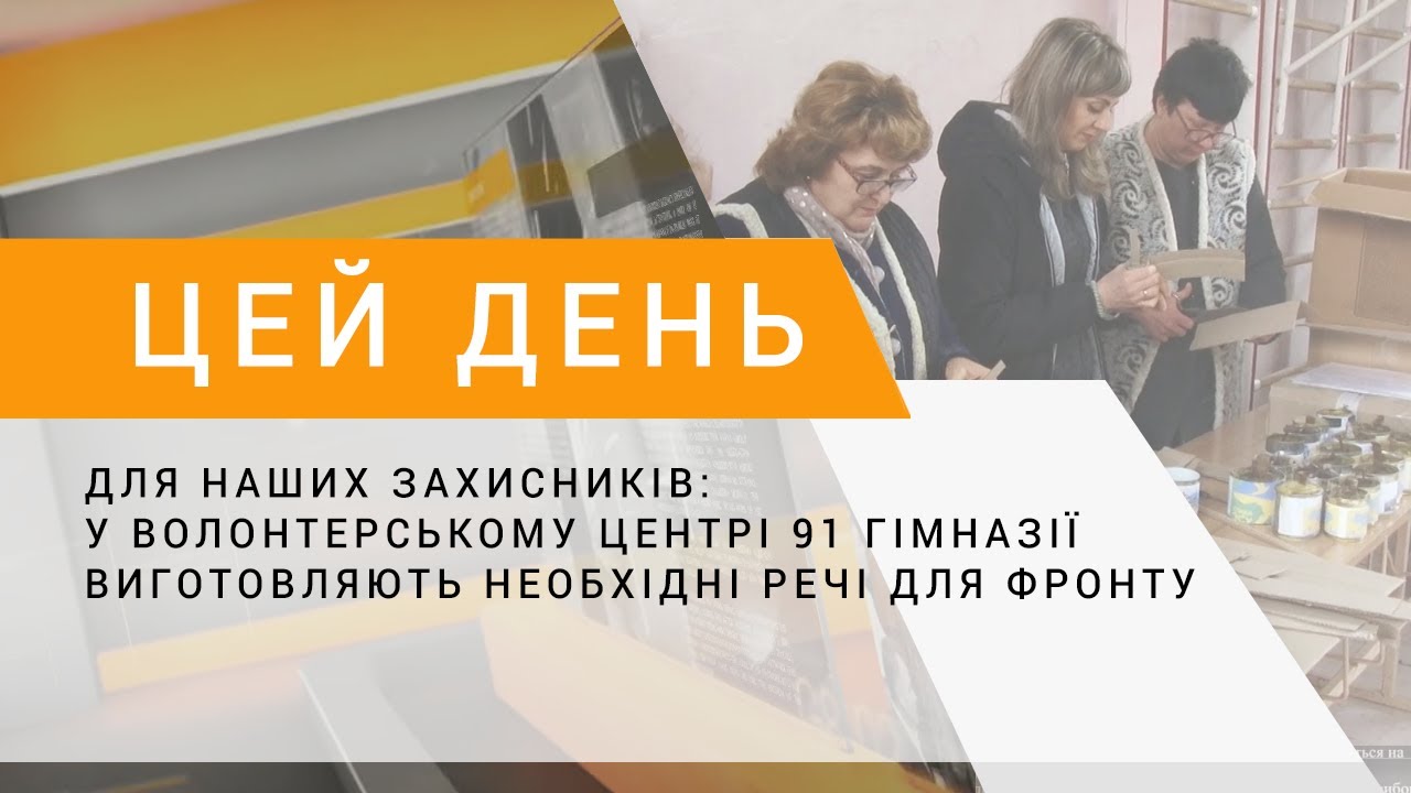 Для наших захисників: у волонтерському центрі 91-ої гімназії виготовляють необхідні речі для фронту