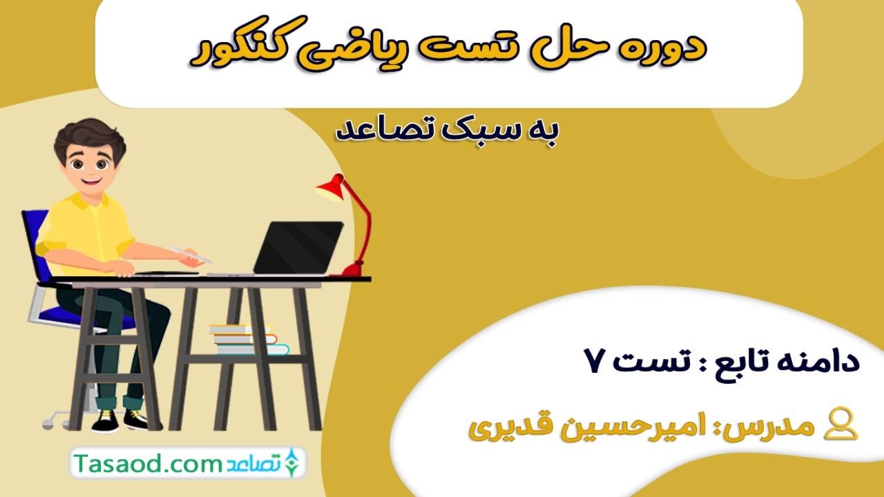 حل تست شماره 7 دامنه تابع - دوره حل تست تصاعد