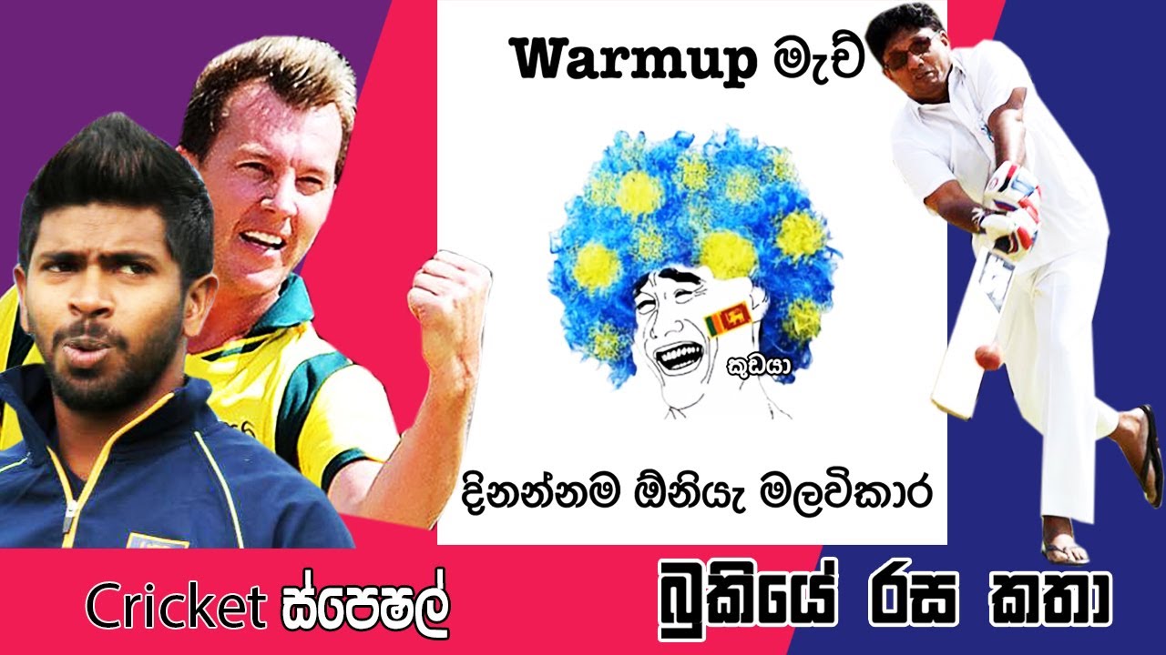 CRICKET Special - Bukiye Rasa Katha | Australia vs Sri Lanka Warm Up Match | SL vs AUS T20 2019
