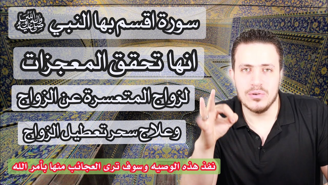 سورة اقسم النبي ﷺ انها شفاء و زواج لكل من تعسر زواجها | زواج فوري وعلاج محتم بأمر الله رب العالمين
