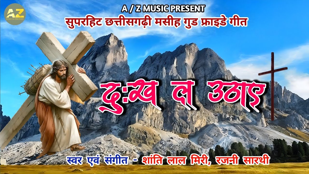 गुड फ्राइडे गीत//DUKH LA UTHAYE//शांति लाल मिरी रजनी सारथी//GOOD FRIDAY SONG//दुःख ल उठाए//2025