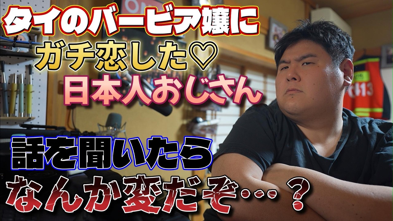 【激怒】パタヤのバービア嬢にガチ恋してフラレたおじさんの話を聞いたらイライラが溜まってきて&hellip;荒ぶるオジサンシリーズ【DKライブ切り抜き】