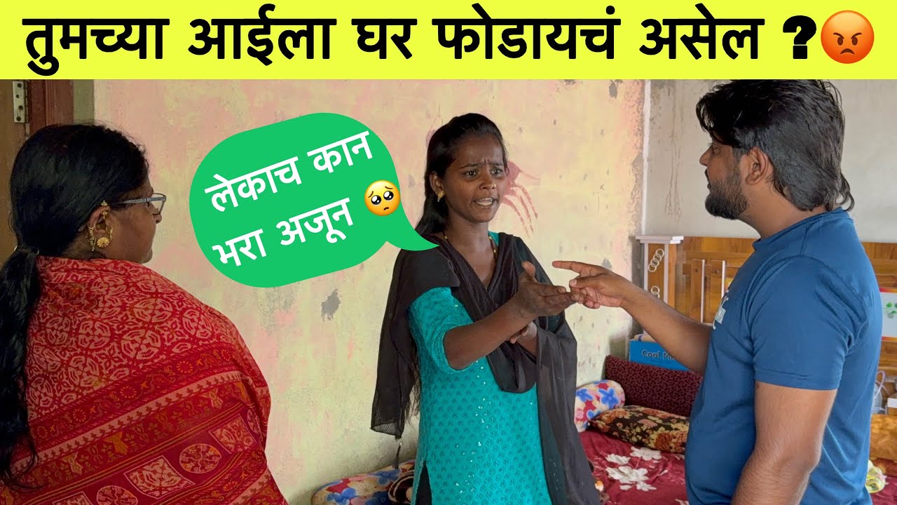 तुमच्या आईला घर फोडायचं असेल ?😡| लेकाच कान भरा अजून 🥺 @prasadsatav50 