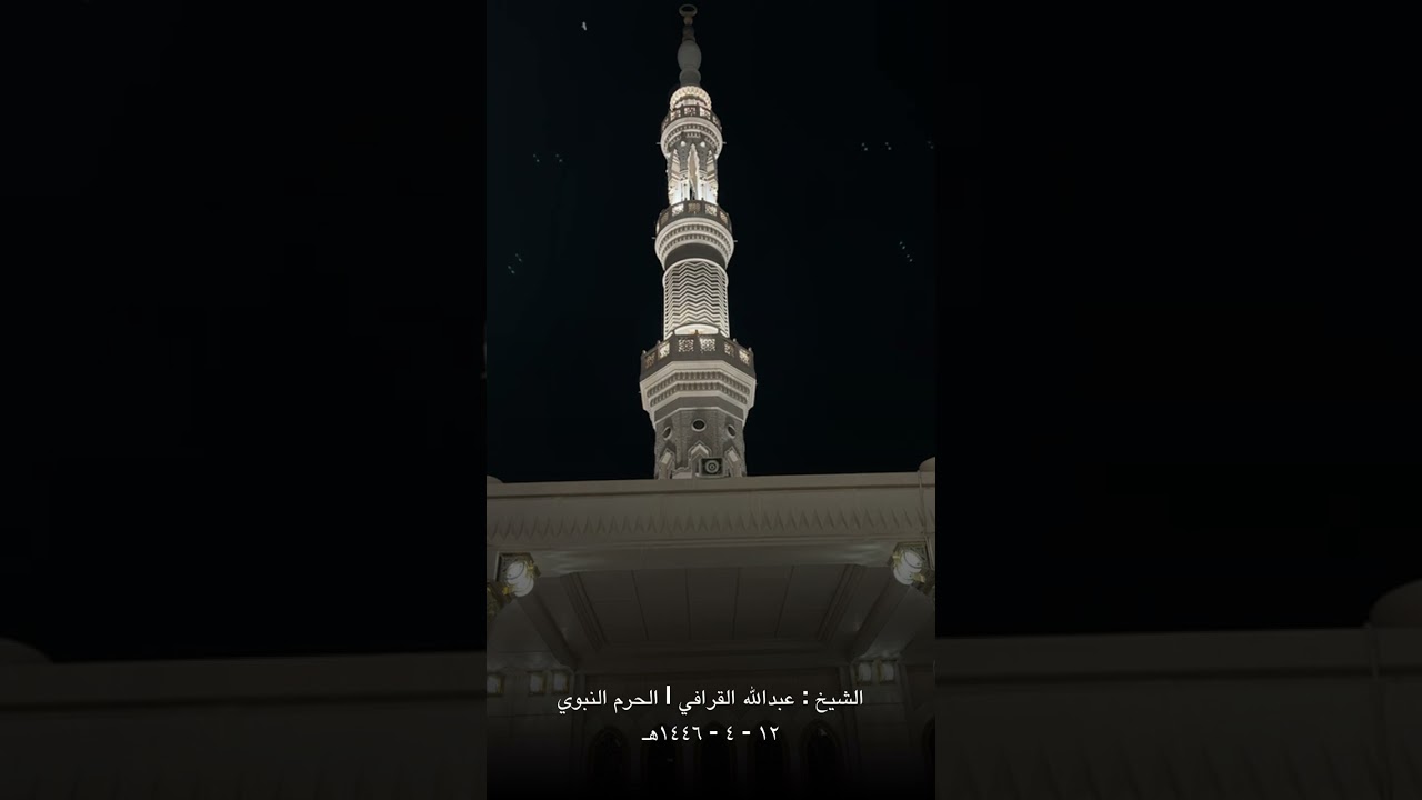 الشيخ عبدالله القرافي | فجر ١٢-٤-١٤٤٦ | من سورة الأنبياء | الحرم النبوي