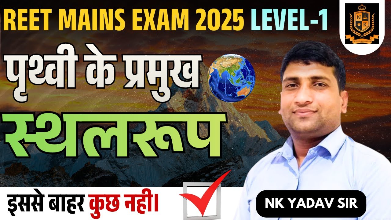 पृथ्वी के स्थलरूप Class -1  ll landform of the earth l REET मुख्य परीक्षा लेवल-1।  REET MAINS 2025 I