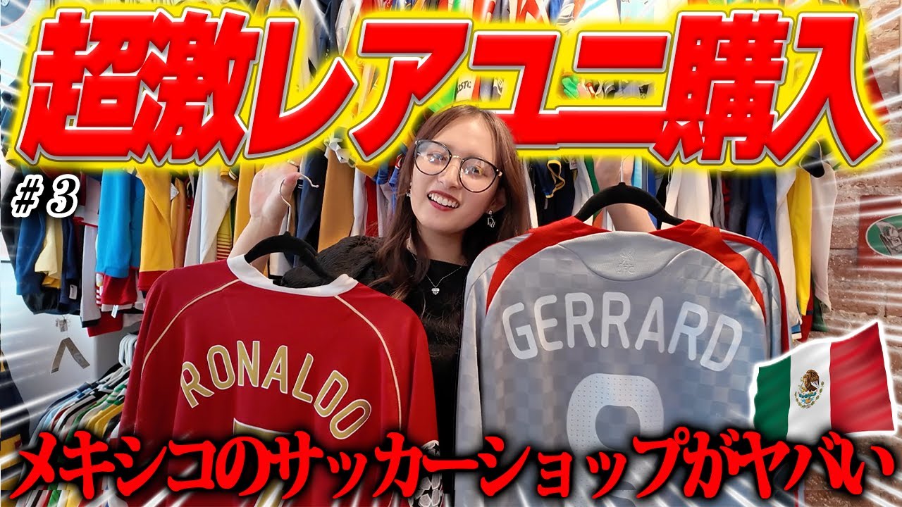 【超激レア】メキシコのヤバすぎるサッカーショップの品揃えが多すぎて大興奮…！あのユニフォームを購入してしまいました！
