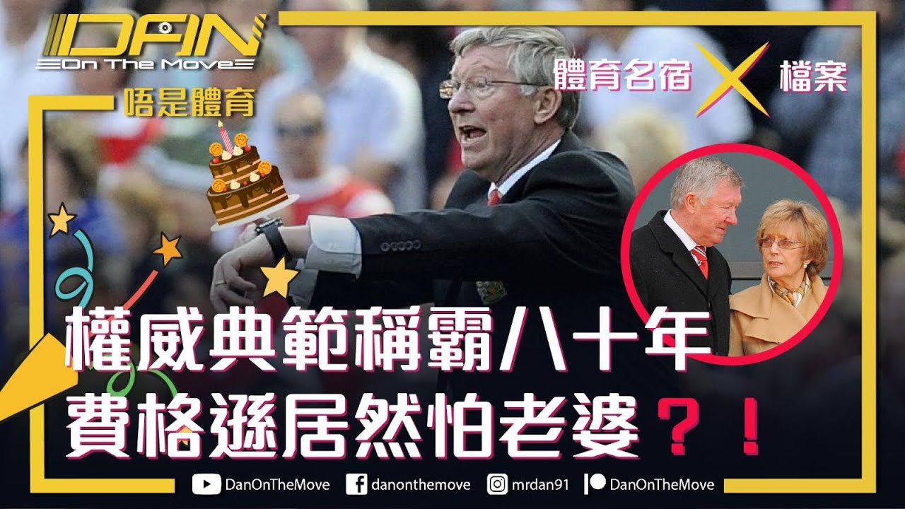 費爵爺80大壽🎂🎉｜紅魔之首居然怕老婆💞⁉️