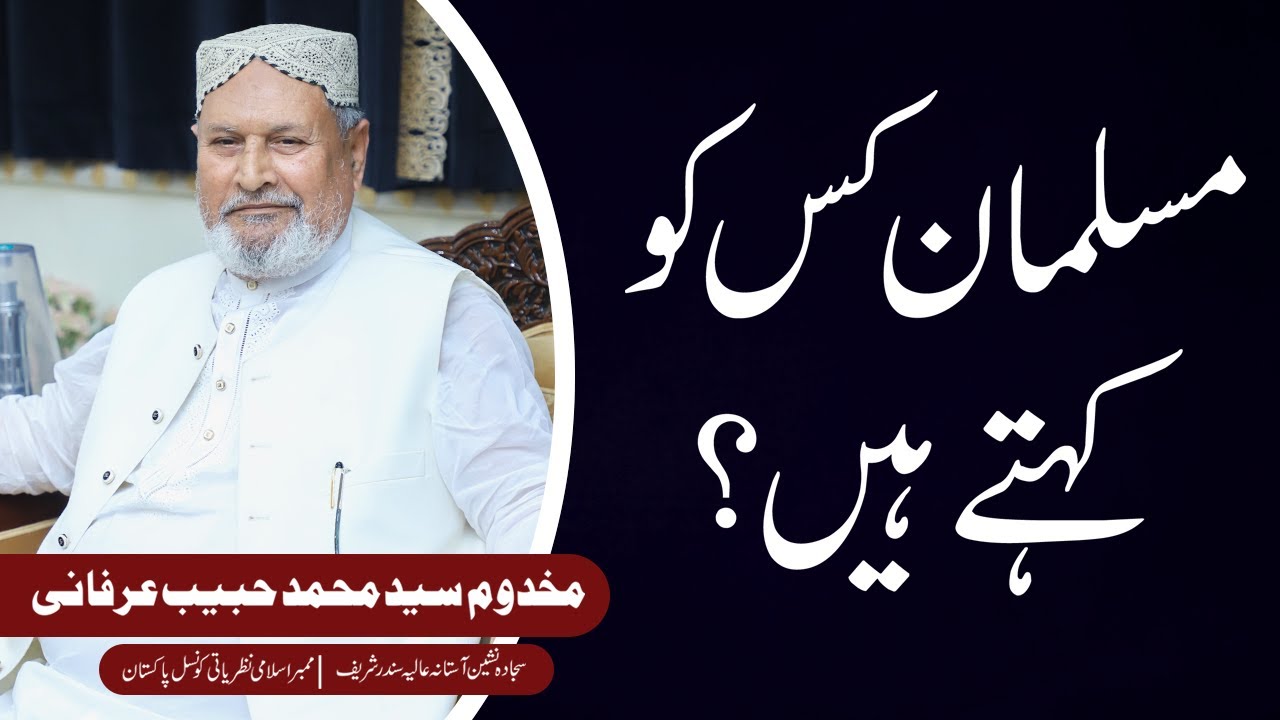 Musalman Kiss Ko Kehty Hain ? | Scholar: Makhdoom Syed Muhammad Habib Irfani | Irfania Mehfil