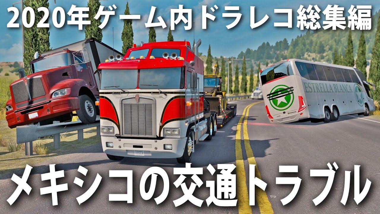 ゲームで起きたドラレコ総集編！メキシコの道で起きた事故やトラブル集【アフロマスク】