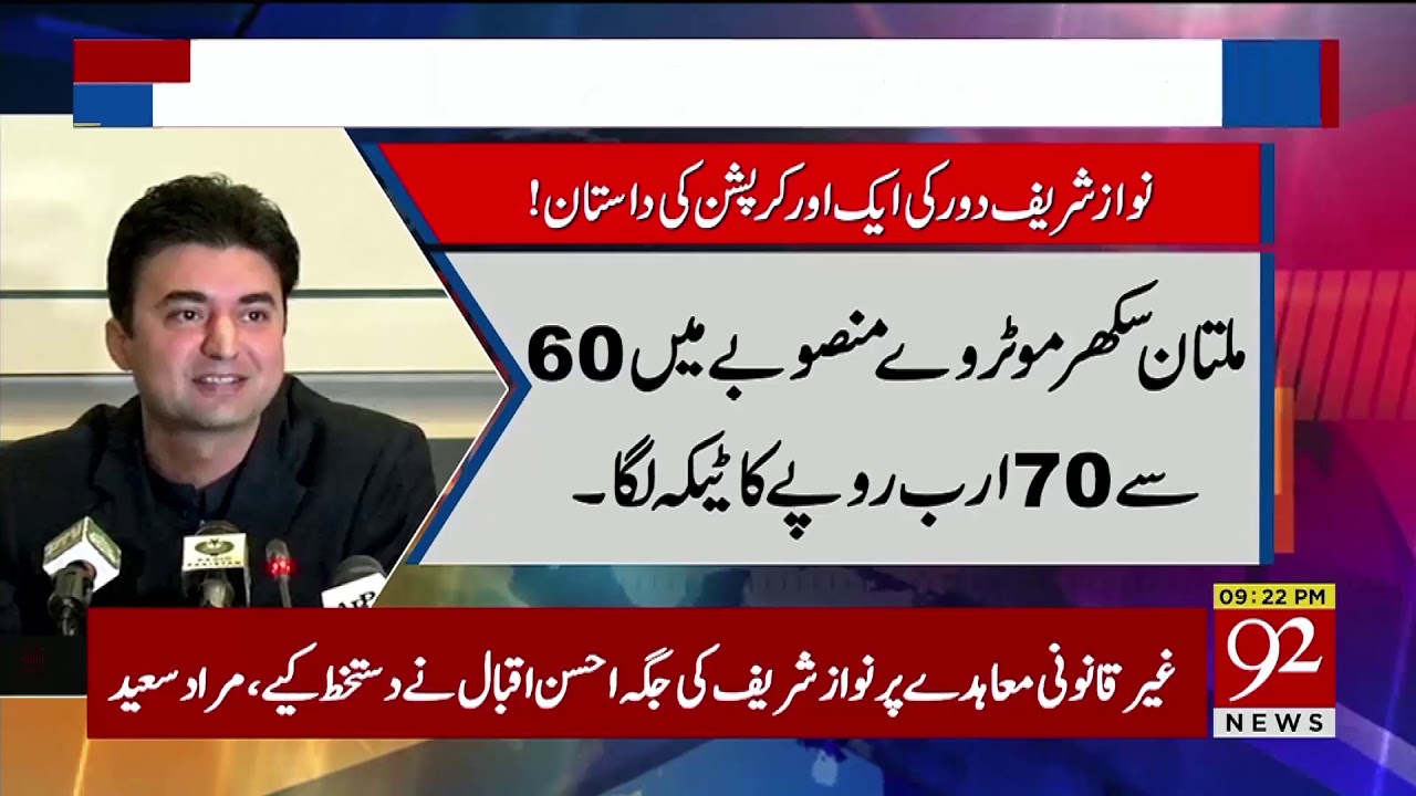 Government exposed another scandal regarding corruption of PMLN | 8 February 2019 | 92NewsHD