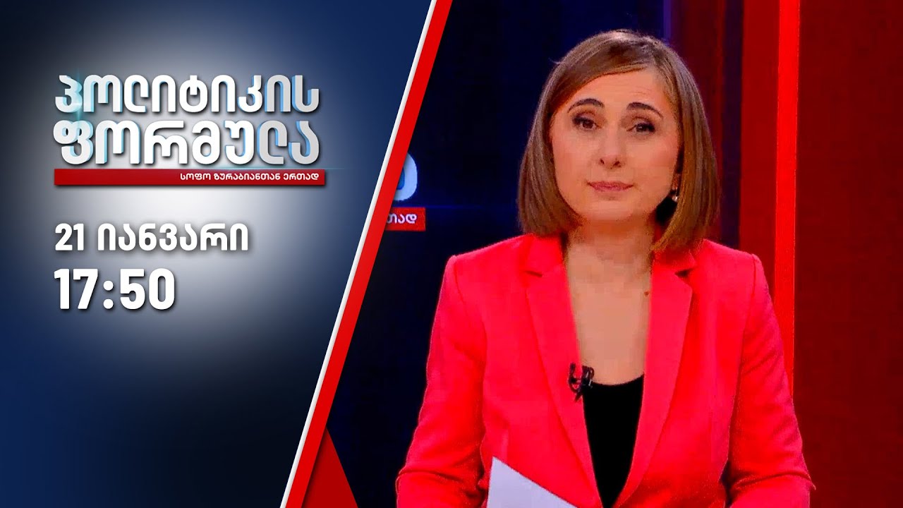 პოლიტიკის ფორმულა — 21 იანვარი, ნაწილი I