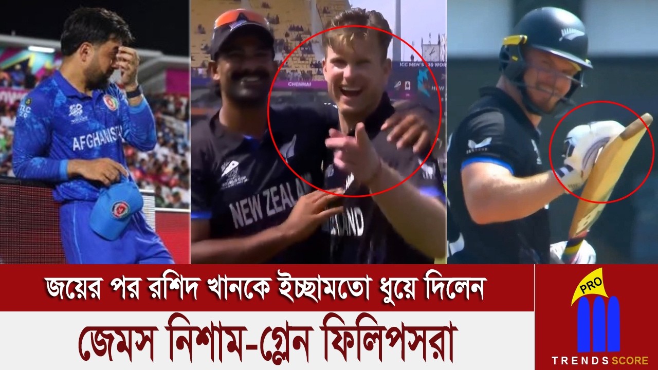 বাড়ির টিকিট হাতে পেয়ে এখন কেমন লাগছে রশিদ খান? অথচ নিউজিল্যান্ড নয় নিজেরা সেমিফাইনাল খেলবে বলছিলা