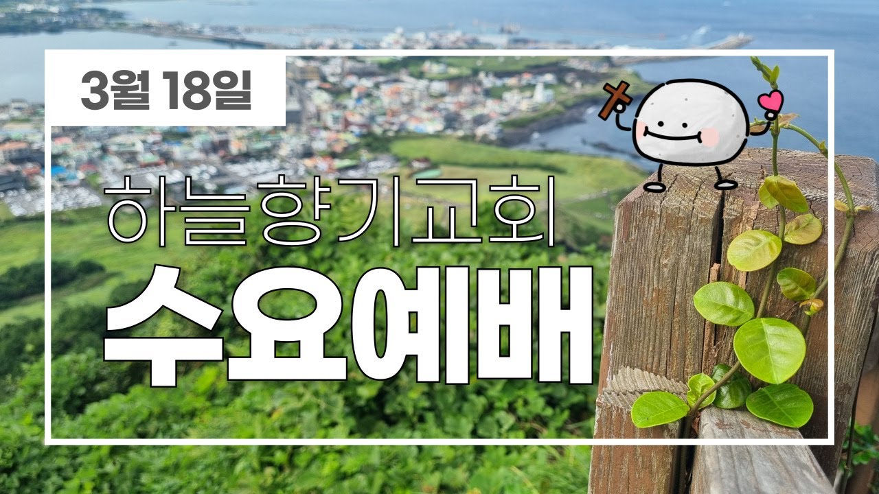 2026.3.18ㅣ수요예배
