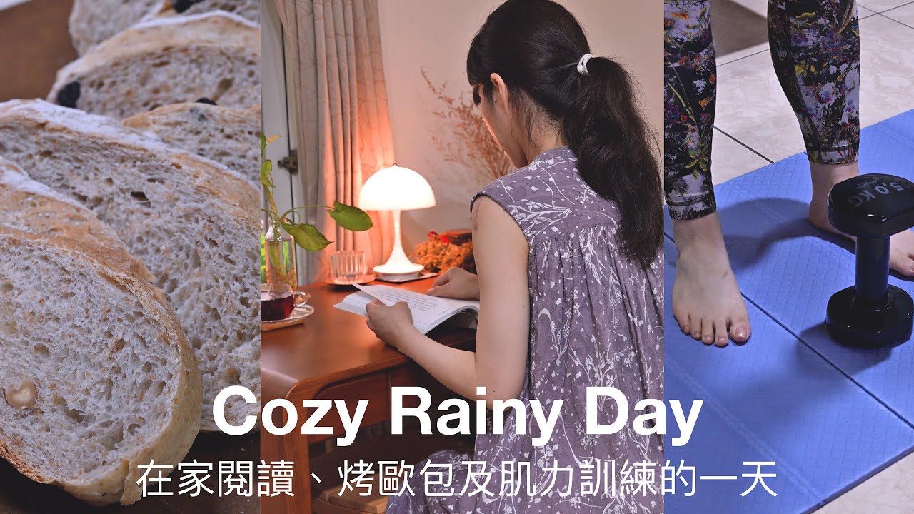 颱風天的柔軟日常｜在風雨聲中烤歐包、讀小說｜a cozy typhoon day