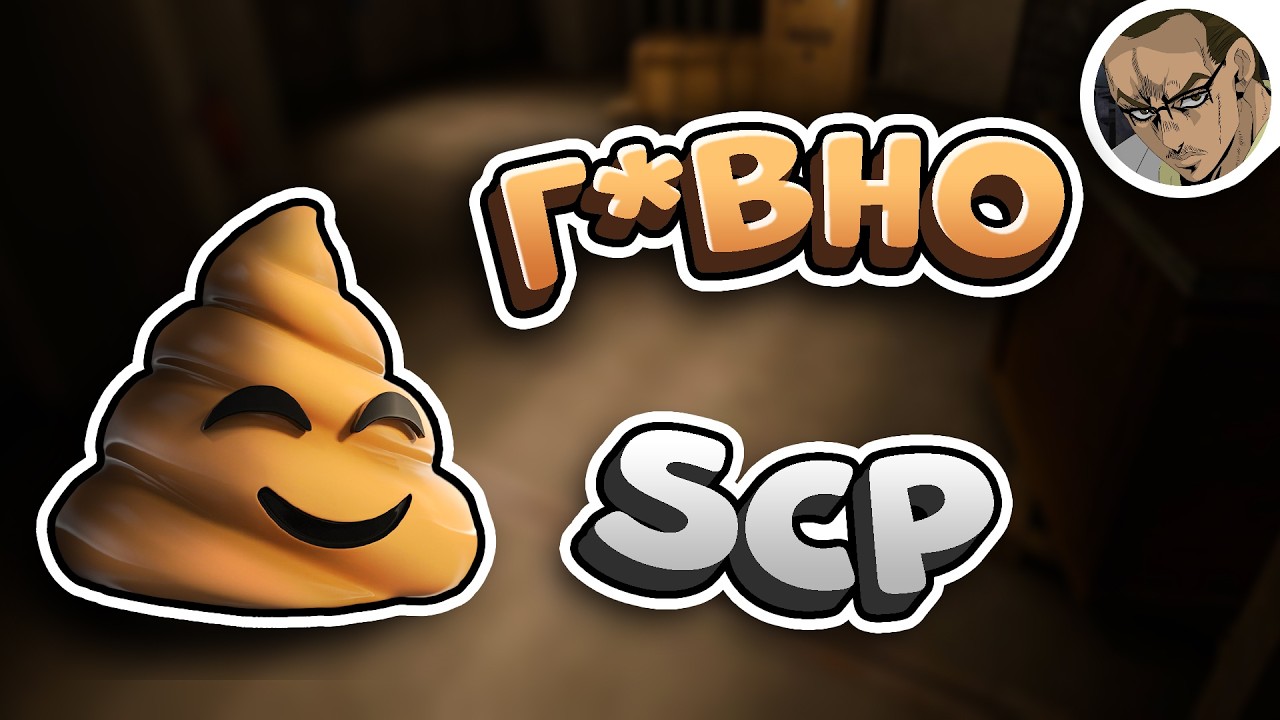 💩 Г*ВНО 💩 В SCP:SL