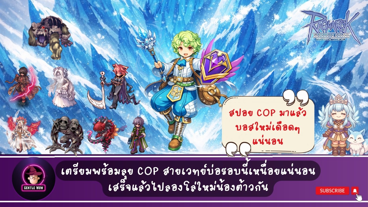 ROPC. 302 - เตรียมพร้อม COP สายเวทย์รอบนี้เหนื่อยหน่อยนะ