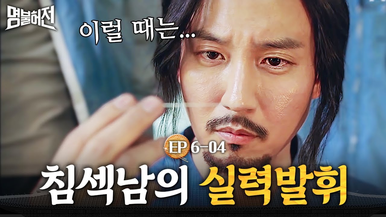 EP6-04 이게 말로만 듣던 허임 선생의 침술? 맥 지고 침 몇 방에 쓰러진 사람도 구하는 김남길 │명불허전