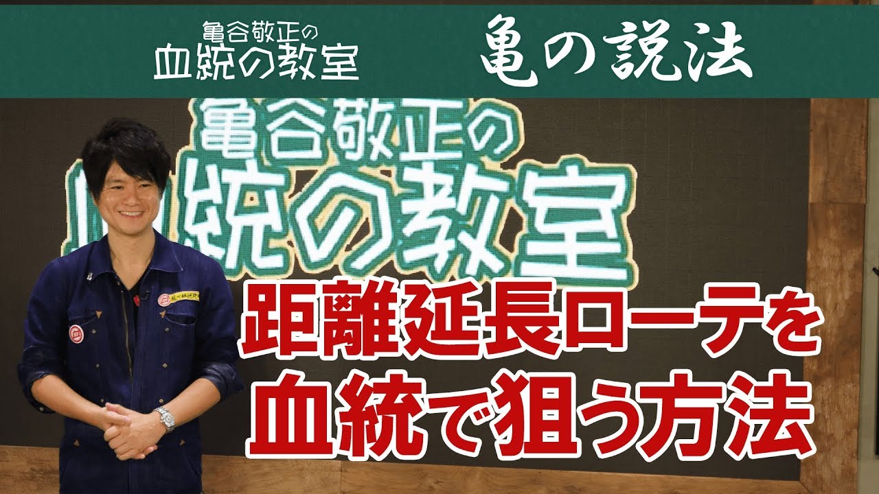 500m以上の距離延長ローテこそ血統が美味しい！/亀谷敬正