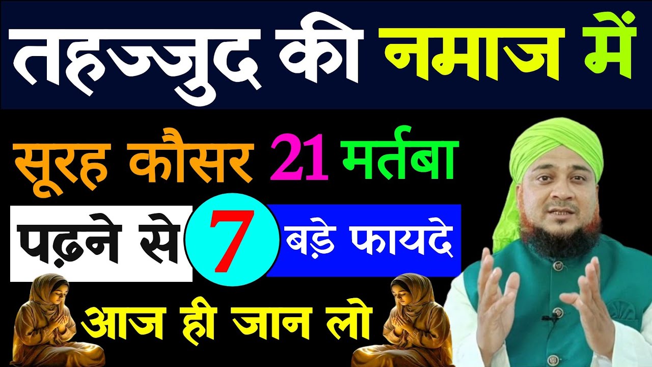 tahajjud ki namaz mein Surah Kausar padhne se 21 bade fayde | kiya kiya hai jaan lijye | #tahajjud