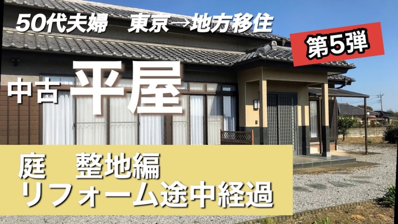 50代夫婦 東京→地方移住　中古平屋庭の整地編　リフォーム途中経過