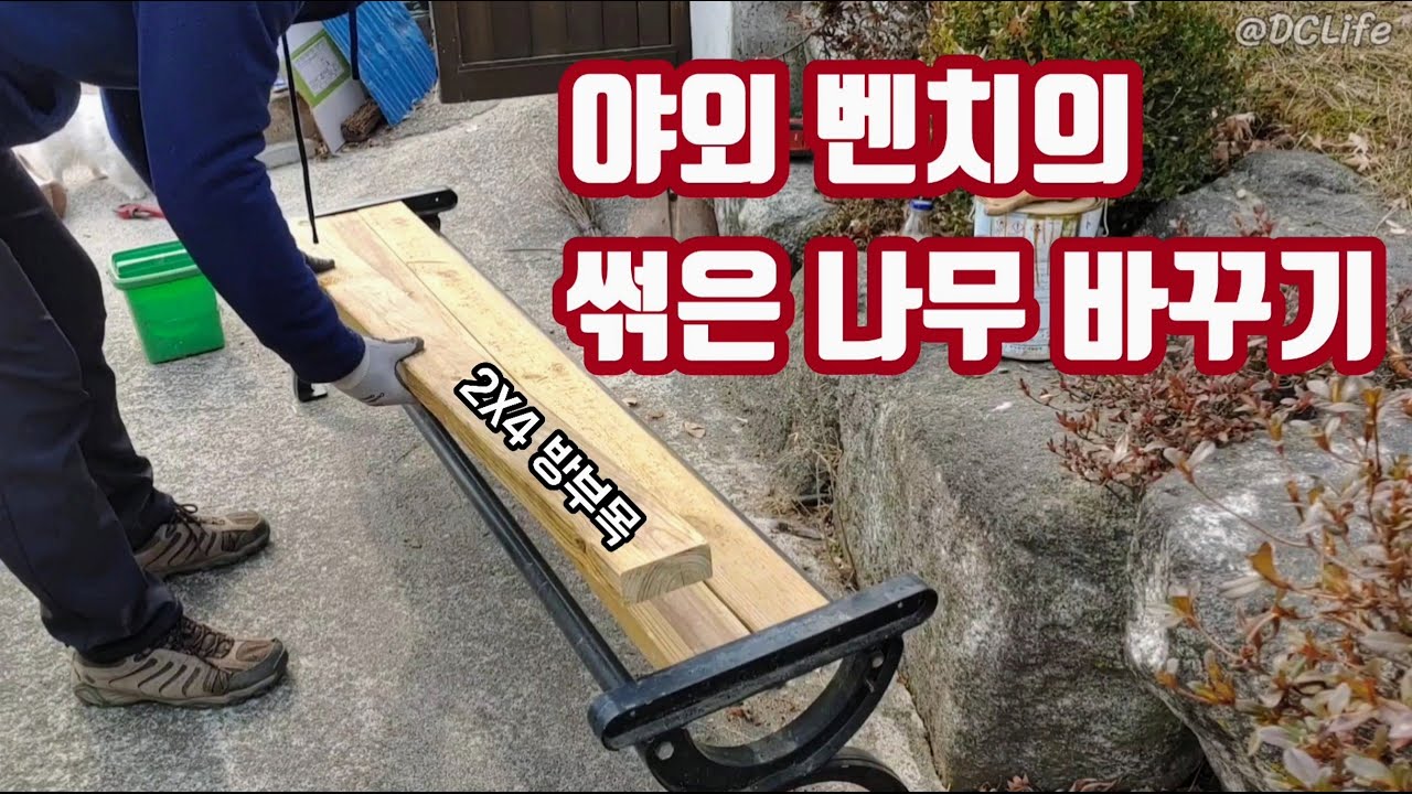 [EP.44: 목공 작업] 낡은 야외 벤치 수리하기(Repairing the old Outdoor Bench)
