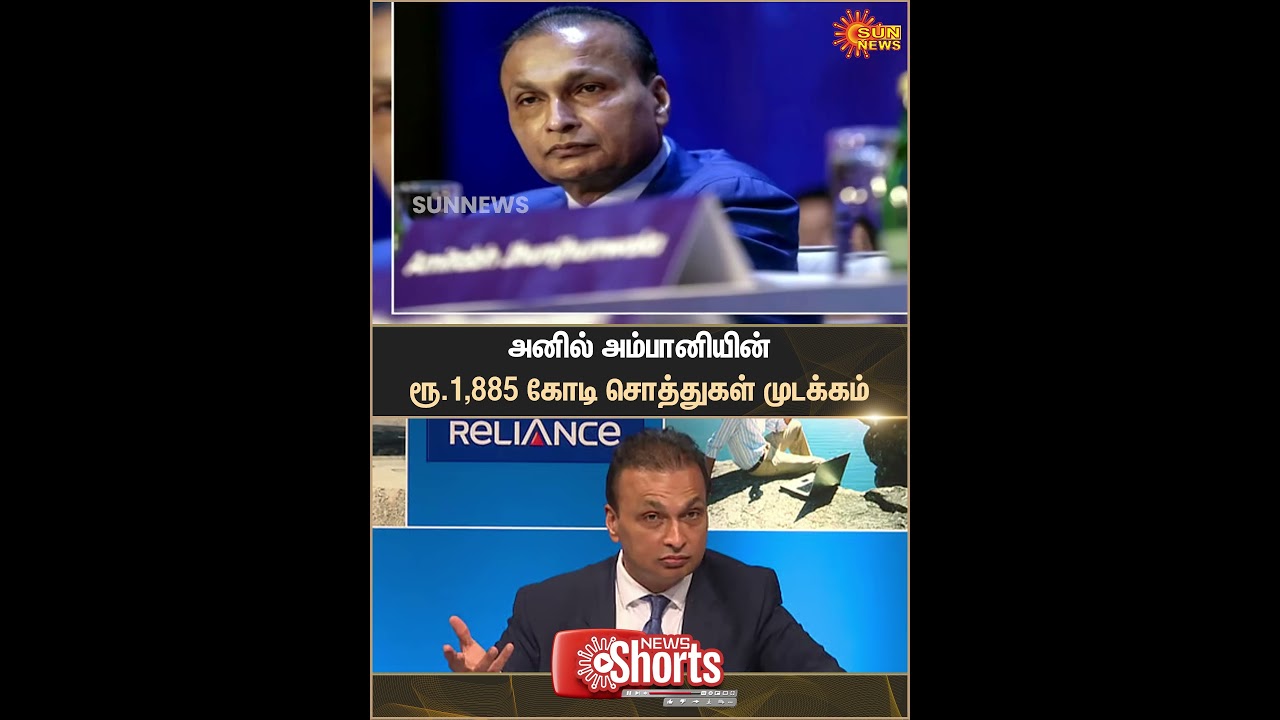 Anil Ambani | Assets | Frozen | Enforcement Directorate | Sun News