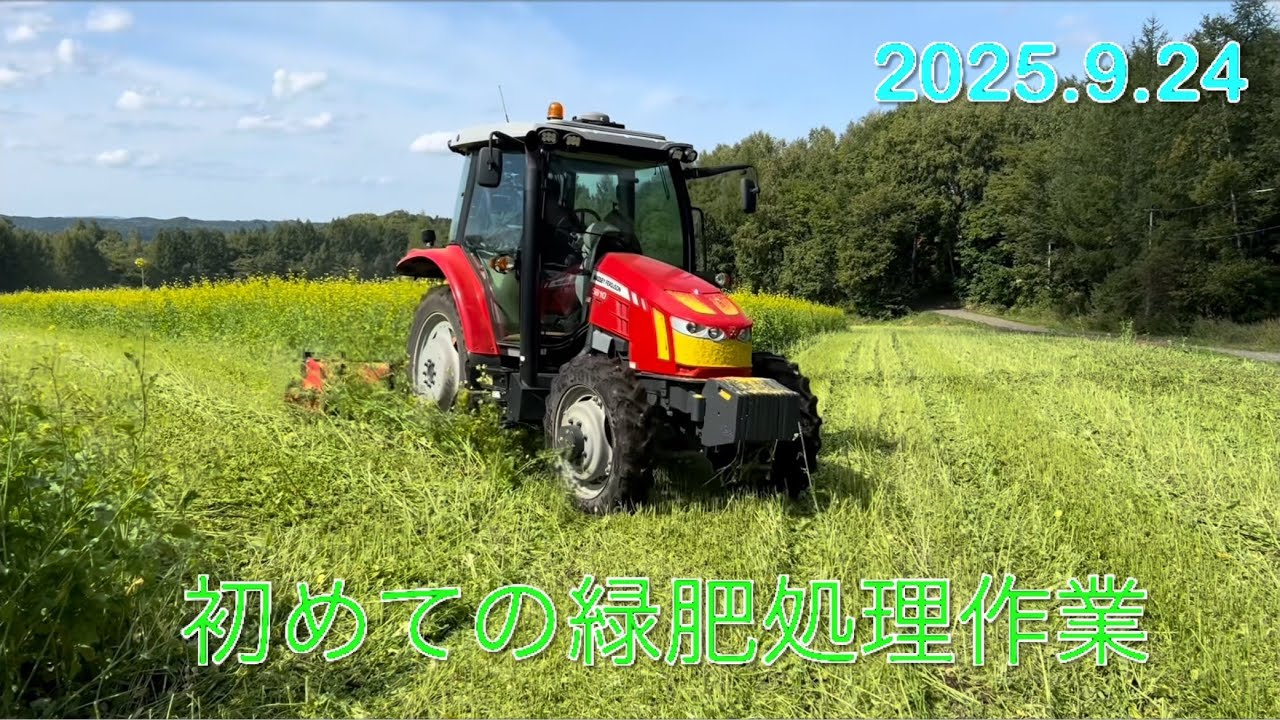 【2025.9.24】初めての緑肥処理作業　　　　北海道美幌町