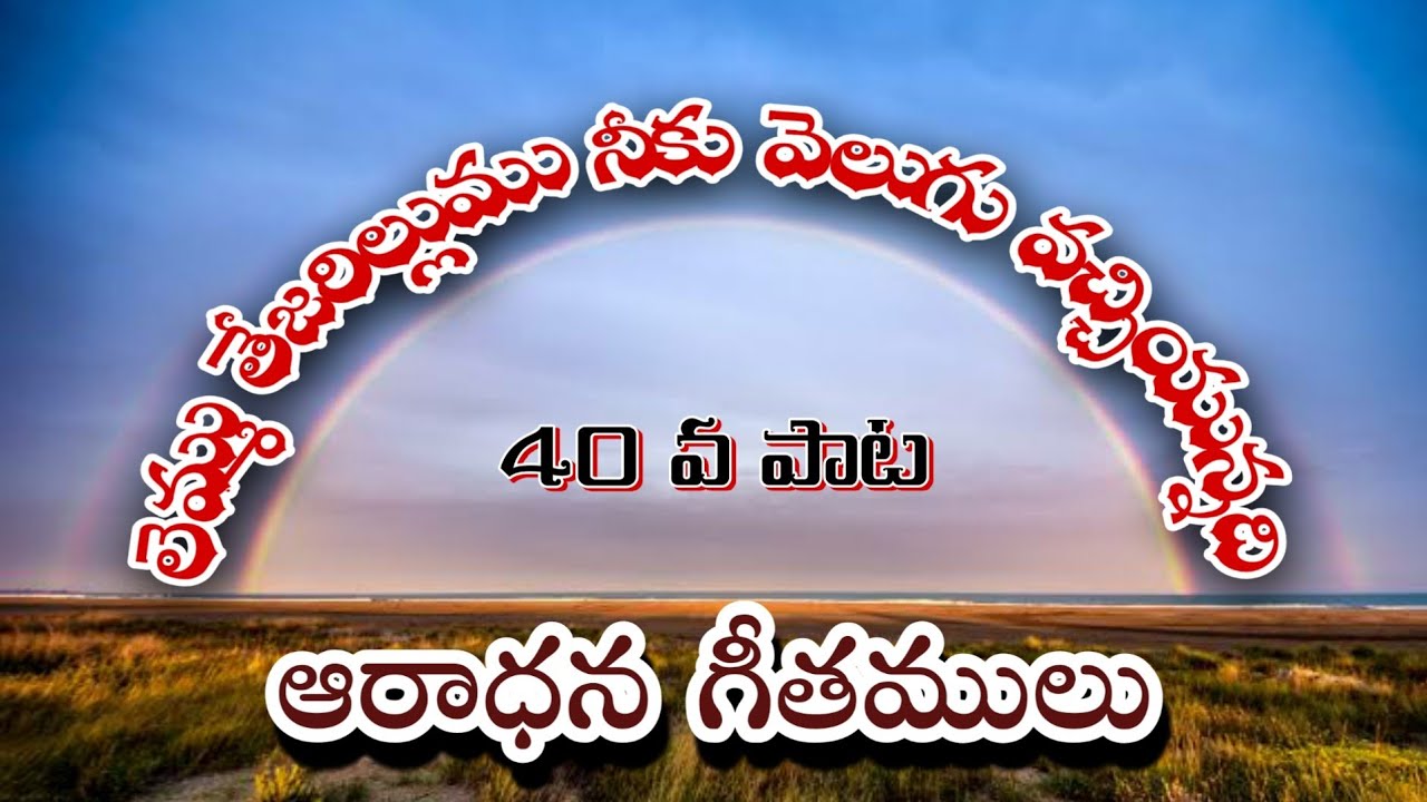 లెమ్ము తేజరిల్లుము నీకు వెలుగు వచ్చి యున్నది, Lemmu Thejarillumu Neeku