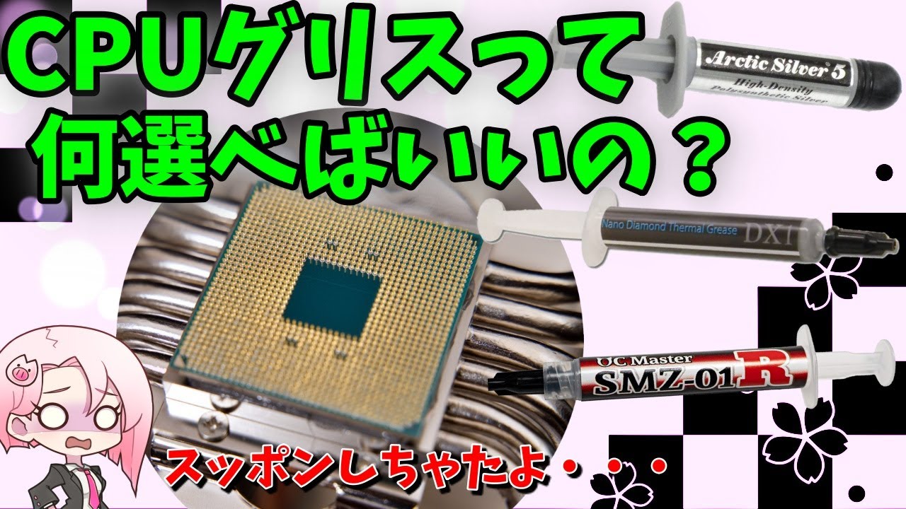 【一番冷えるグリスはどれ！？】CPUグリスの性能差比較！スッポンもあるよ・・・シルバーグリスとナノダイヤモンドグリスと猫グリスを比較！CPUグリスの選び方