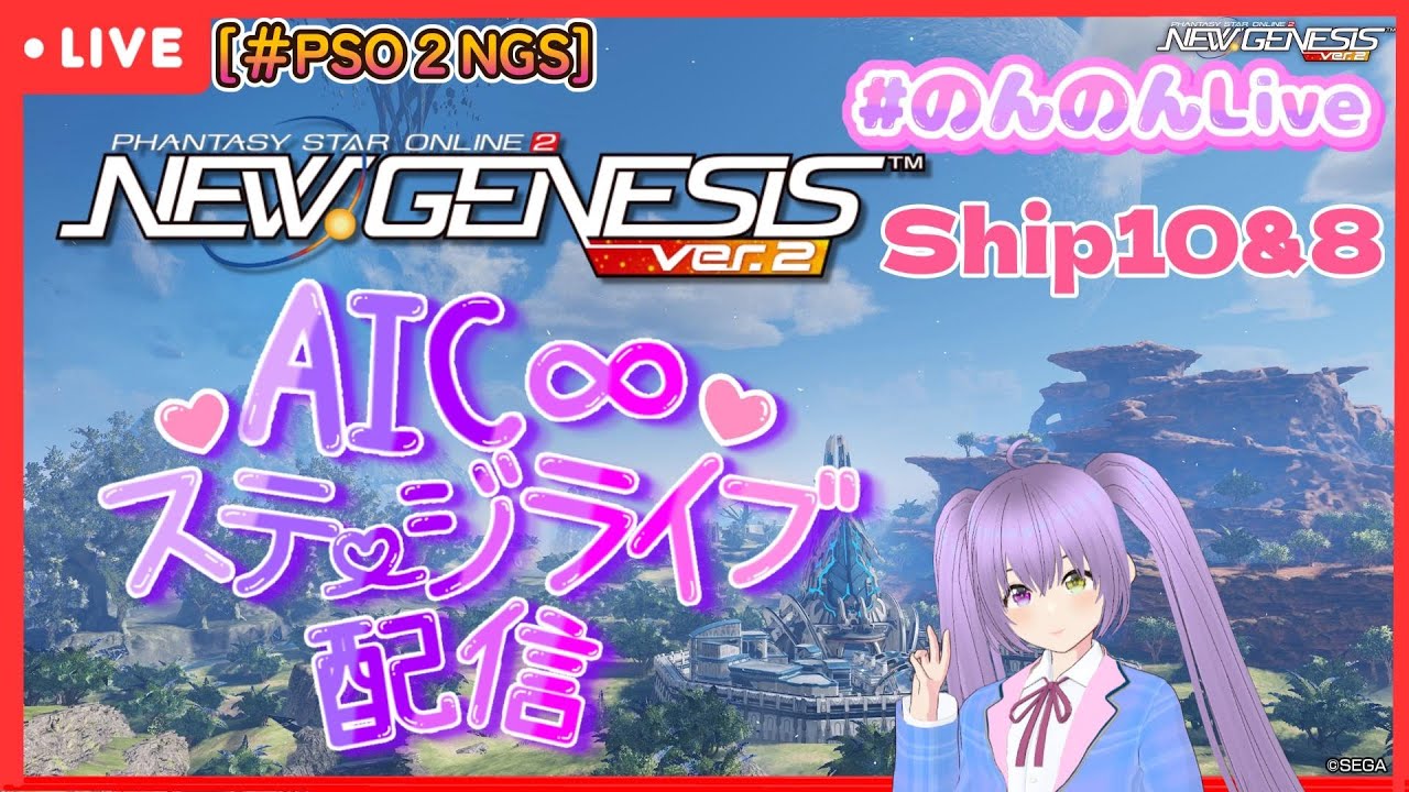 [＃PSO2NGS]　 AIC∞ステージライブ  In １０鯖＆８鯖 配信 ！今夜もライブーーーーーー♪